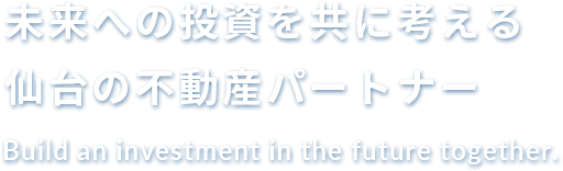 未来への投資を共に考える 仙台の不動産パートナー