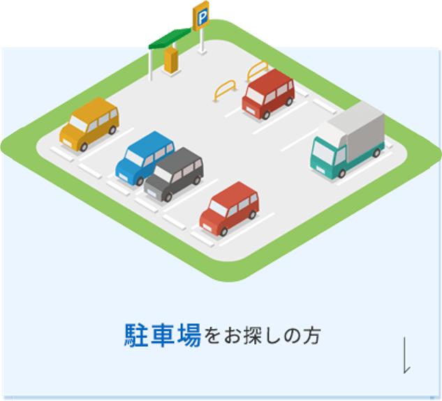 駐車場をお探しの方