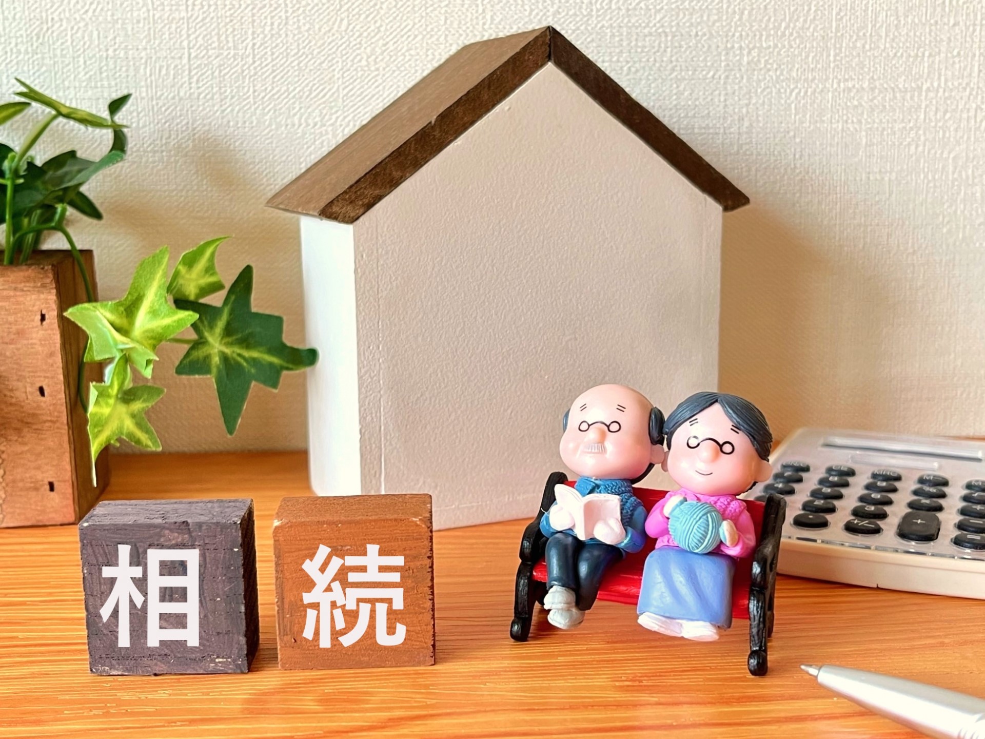 相続せずに不動産を売却することはできません。｜相続・売却をスムーズに進めるために